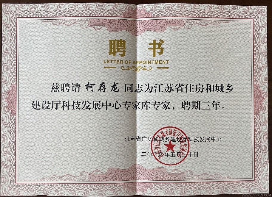 江蘇省住建廳科技發(fā)展中心專(zhuān)家?guī)鞂?zhuān)家聘書(shū).jpg