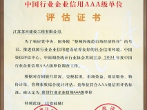 中國行業企業信用AAA級評估證書