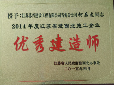 2014年度江蘇省進西北地區施工企業優秀建造師