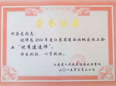 2014年度江蘇省進西北地區施工企業優秀建造師