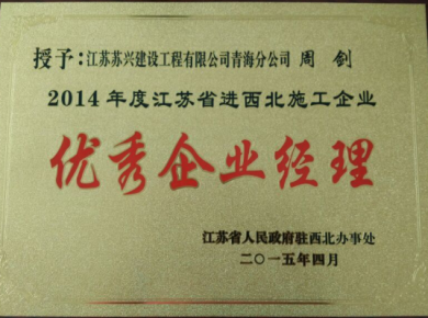 2014年度江蘇省進西北地區建筑施工優秀企業經理