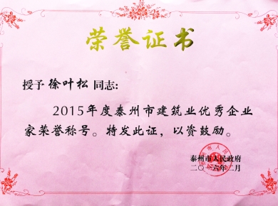 2015年度泰州市優秀企業家