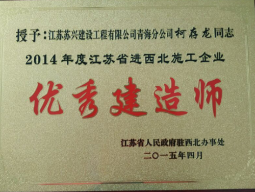 2014年度江蘇省進西北地區施工企業優秀建造師