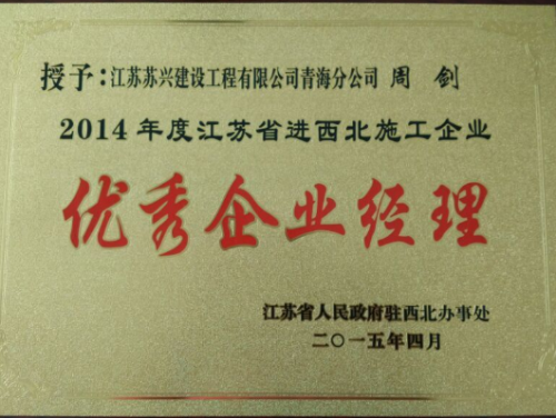 2014年度江蘇省進西北地區建筑施工優秀企業經理