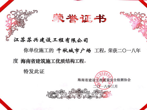 2018年海南省建筑施工優質結構工程