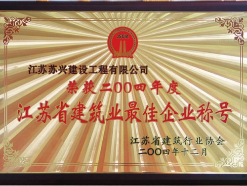 2004年省建筑最佳企業