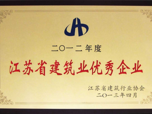 2012年度江蘇省建筑業優秀企業