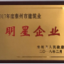 我公司榮獲2017年泰州市建筑業明星企業