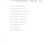 我公司榮獲”2018年度泰州市建筑業明星企業”，董事長徐葉松榮獲“2018年度泰州市建筑業優秀企業經理”