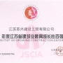 我公司榮獲“2018年江蘇省建筑業最具成長性百強企業”；徐葉松同志榮獲2018年度江蘇省建筑業“優秀企業經理”。