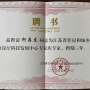 熱烈祝賀我司常務副總柯存龍同志被聘為省住房和城鄉建設廳科技發展中心專家庫專家