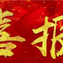 喜報！我司中標12.18億元海口市星華海岸城三期（二期）項目