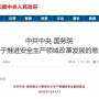 中央定調安全生產：重大隱患整改不到位，停工！擴大刑法處罰范圍！
